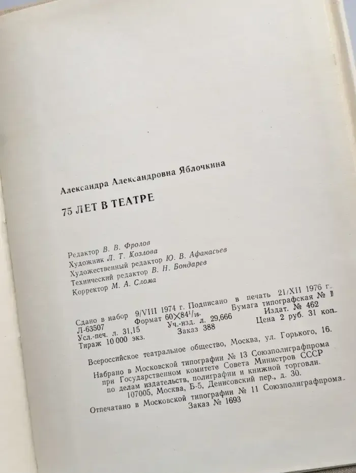 75 лет в театре