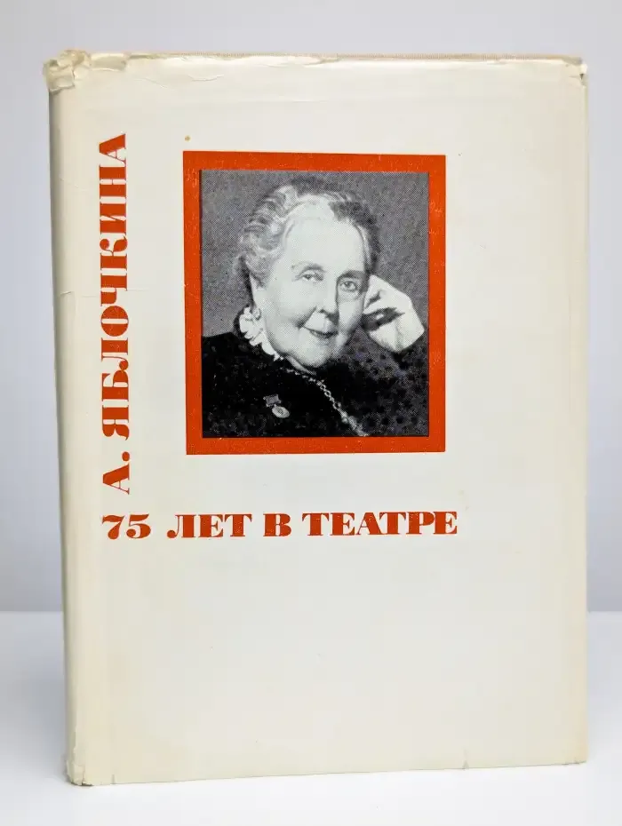 75 лет в театре