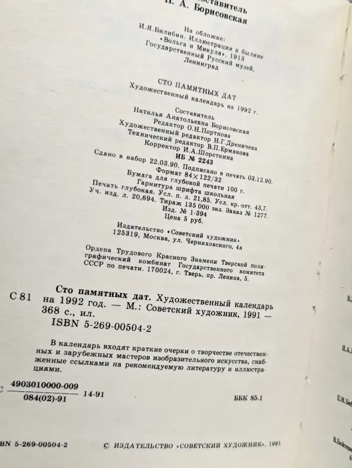 Сто памятных дат. Художественный календарь на 1992 год