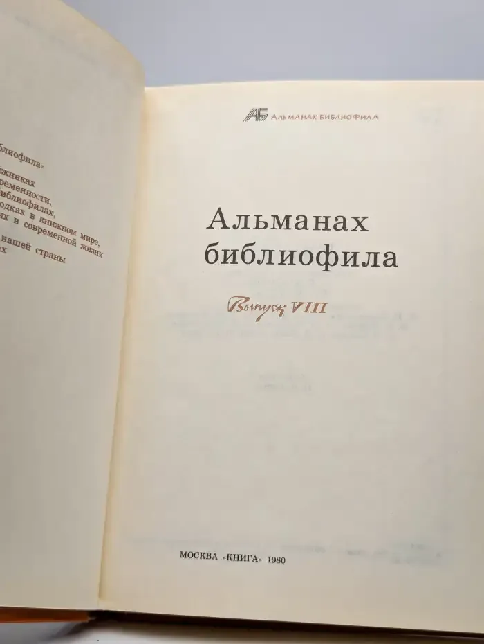 Альманах библиофила. Выпуск VIII