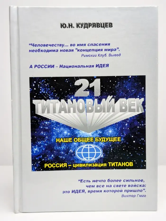 Титановый век - наше общее будущее