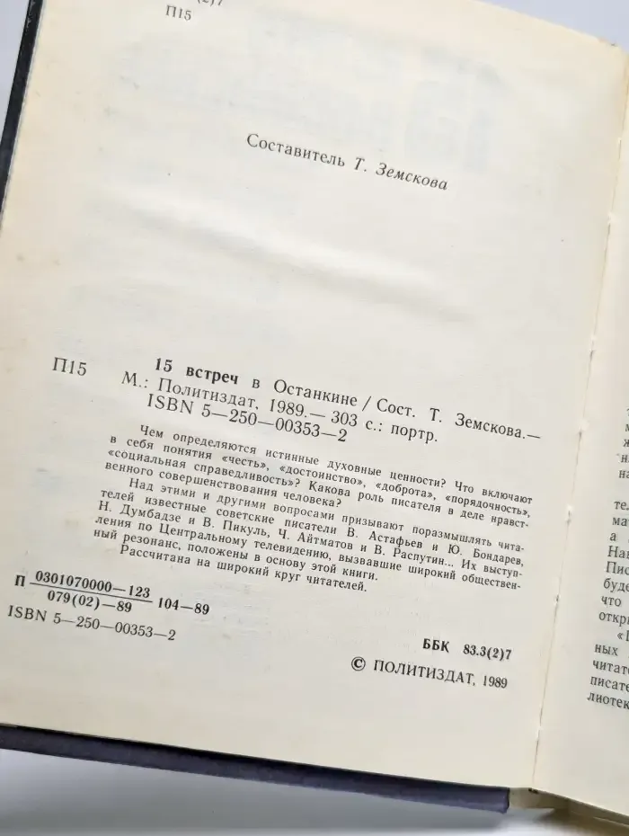 15 встреч в Останкине