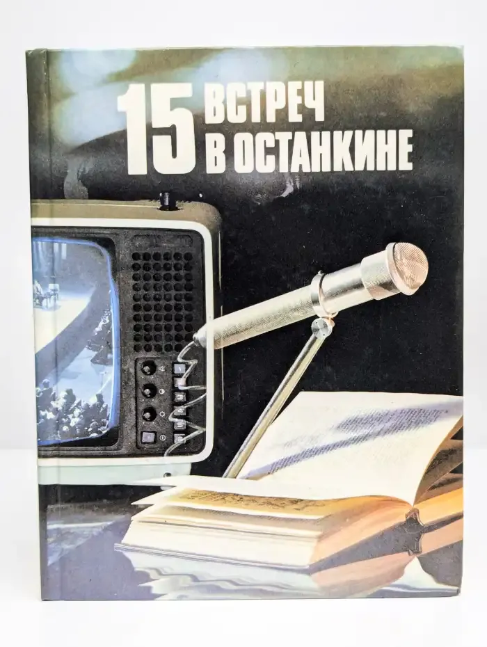 15 встреч в Останкине