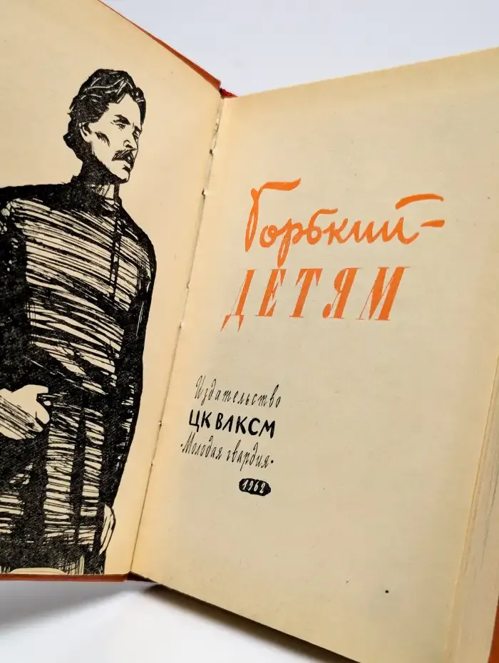 Горький - детям