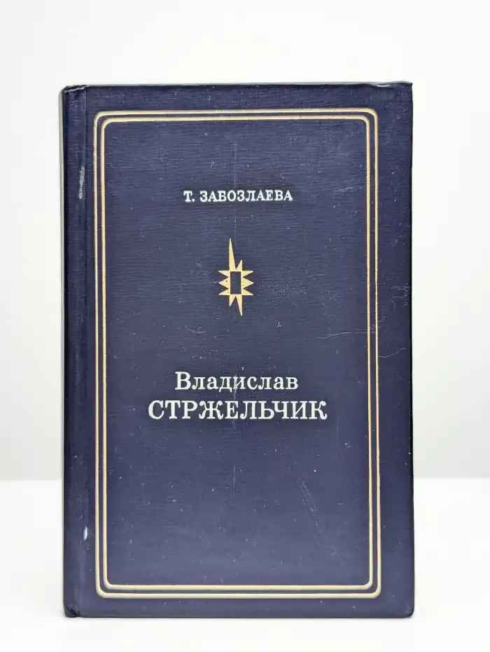 Владислав Стржельчик