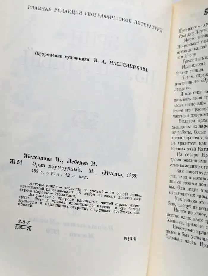 Эрин изумрудный