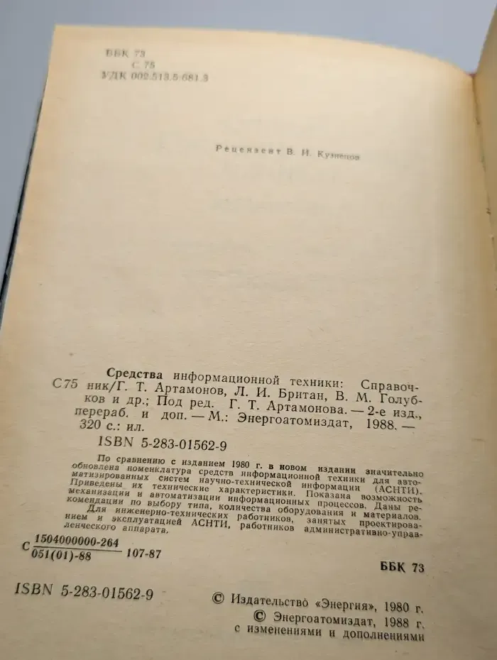 Средства информационной техники: Справочник