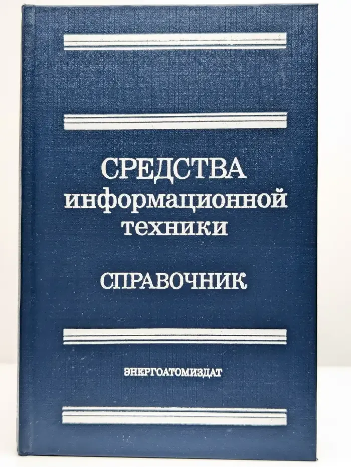 Средства информационной техники: Справочник