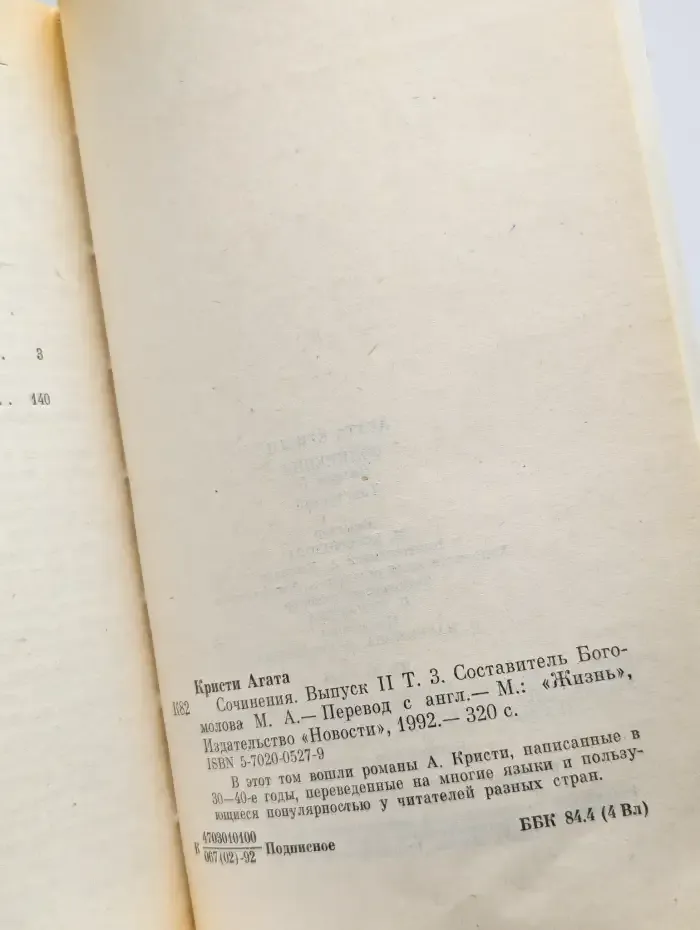 Агата Кристи. Выпуск второй. В семи томах. Том 3