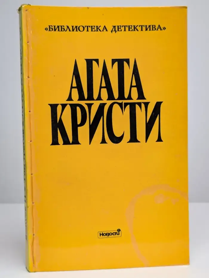 Агата Кристи. Выпуск второй. В семи томах. Том 3