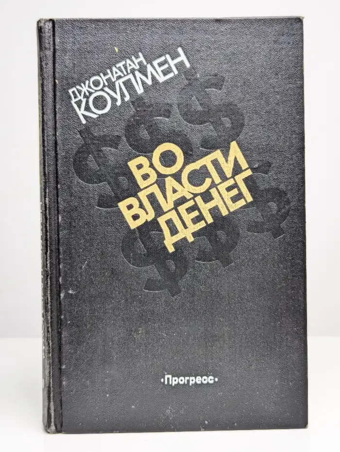 Во власти денег. Джонатан Коулмен