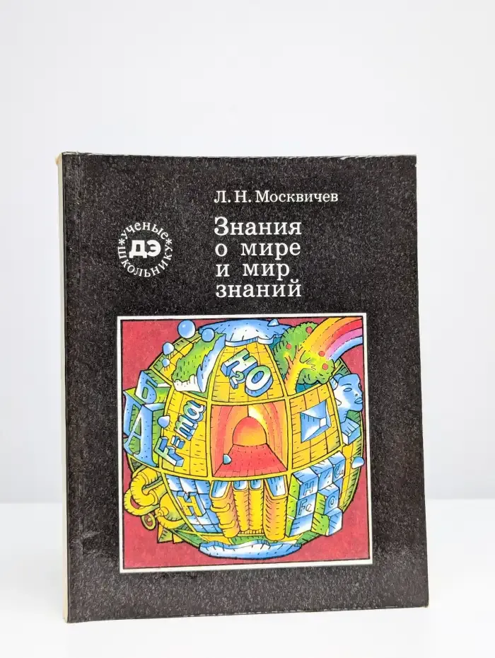 Знания о мире и мир знаний