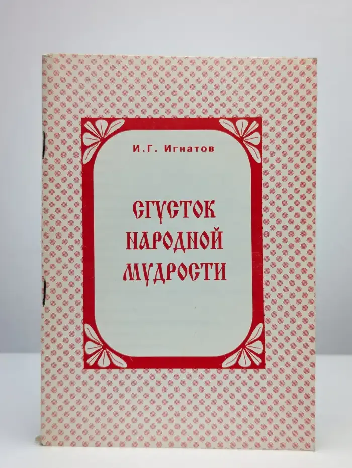 Сгусток народной мудрости