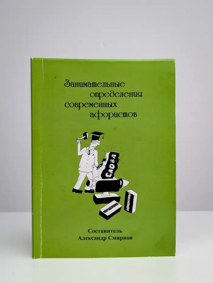 Занимательные определения современных афористов