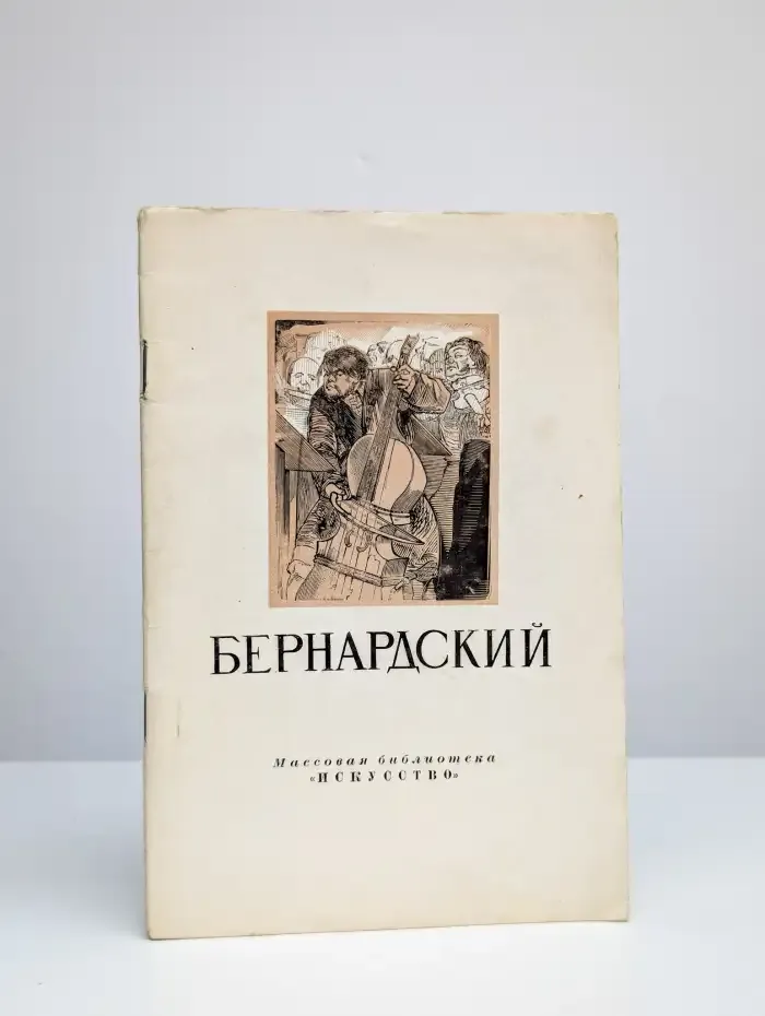 Евстафий Ефимович Бернардский