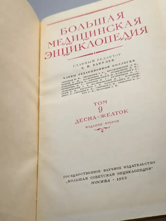 Большая Медицинская Энциклопедия. Том 9. Десна - Желток