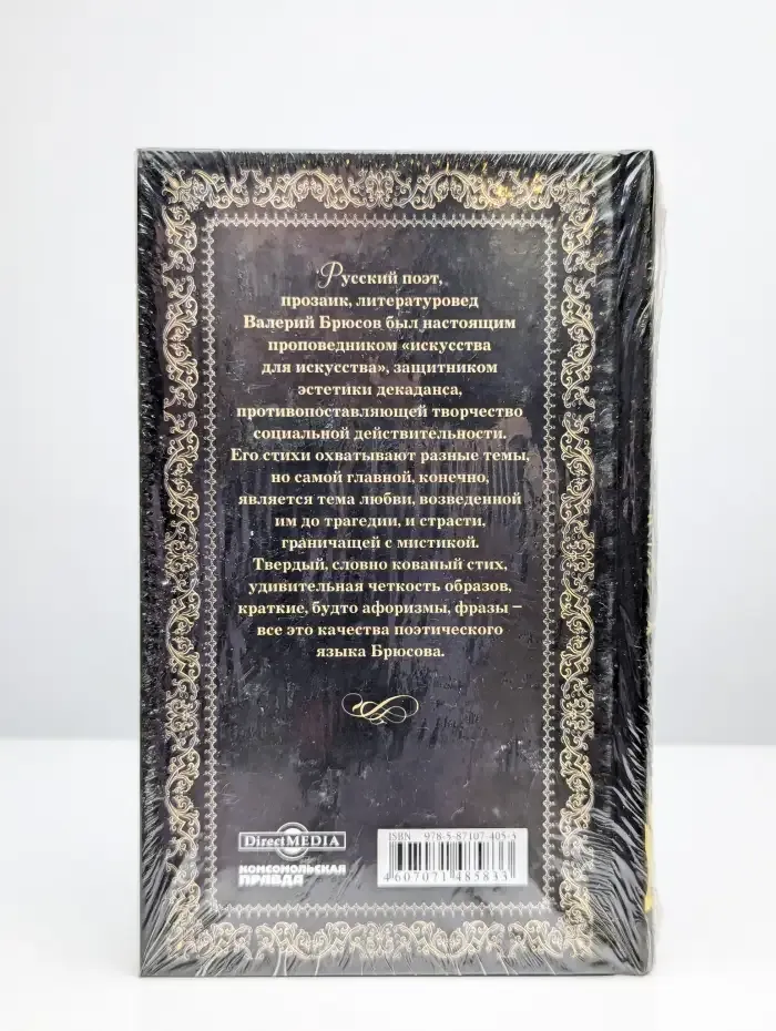 Великие поэты. Том 48. Валерий Брюсов