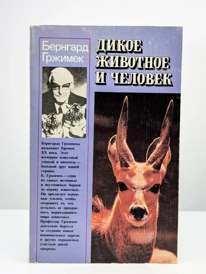 Дикое животное и человек