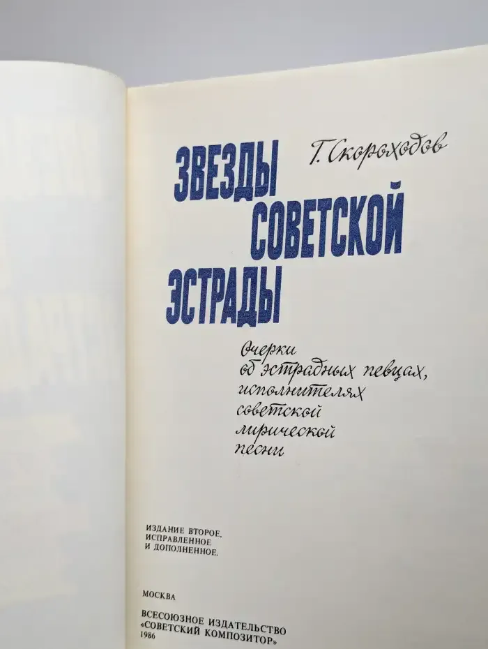 Звезды советской эстрады