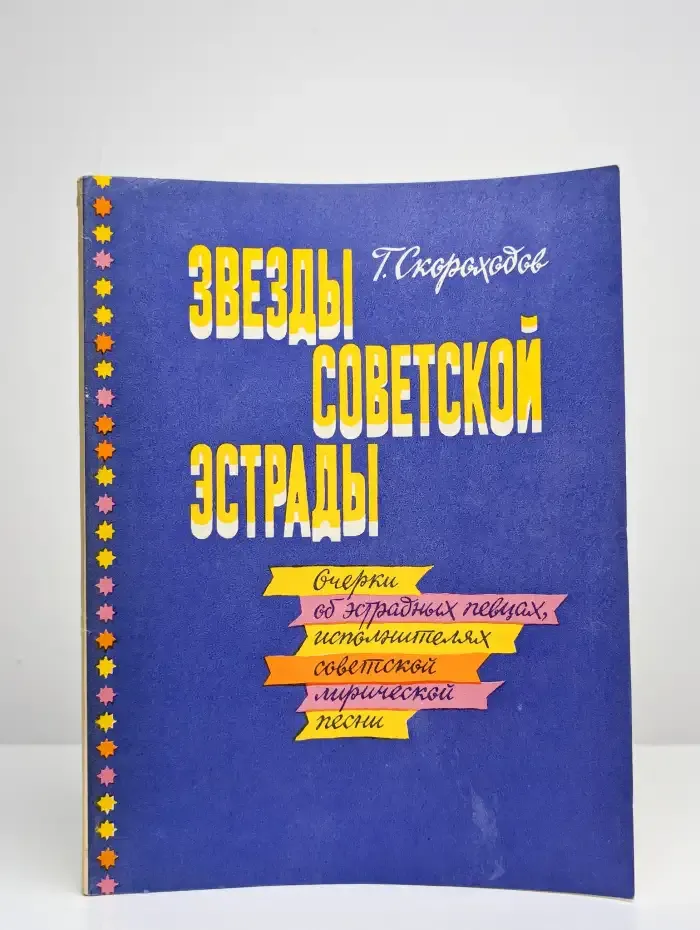 Звезды советской эстрады