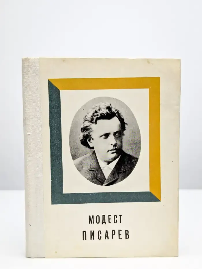 Модест Писарев