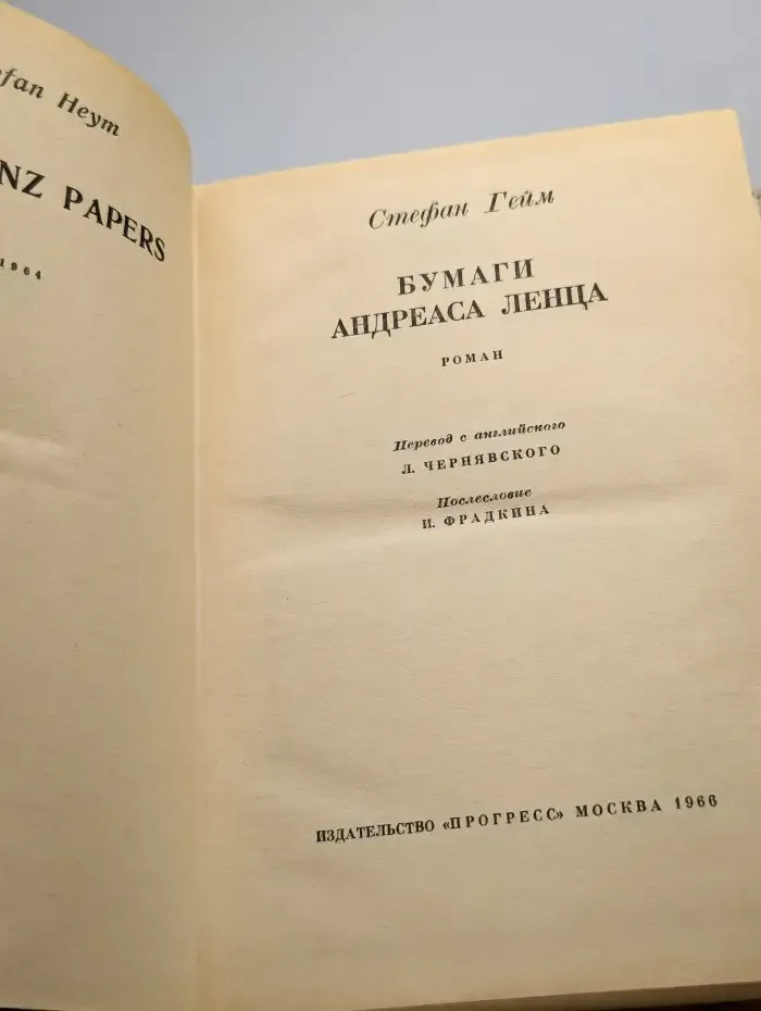 Бумаги Андреаса Ленца