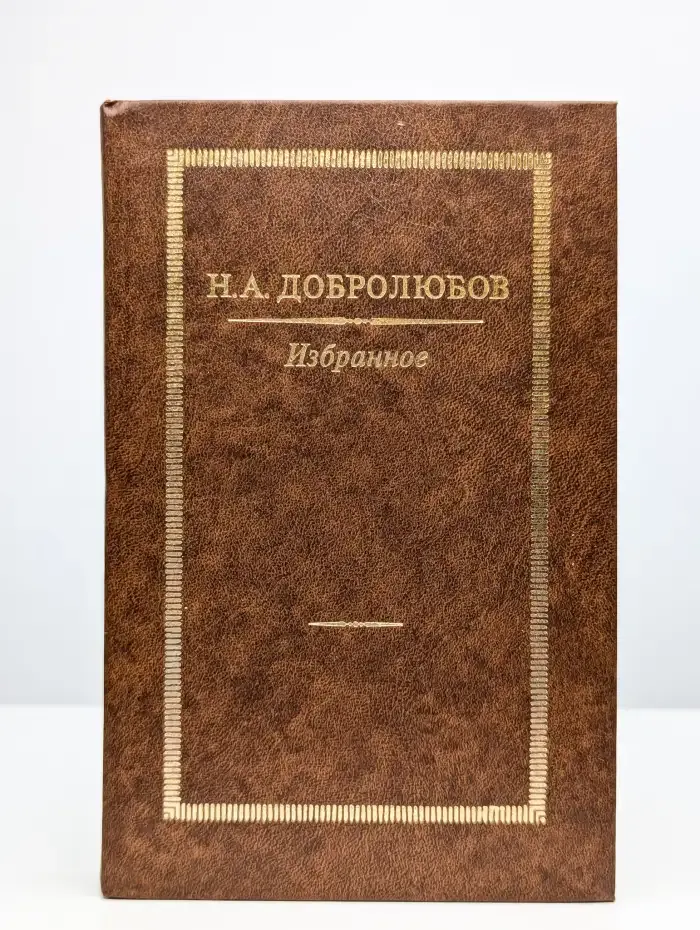 Н. А. Добролюбов. Избранное