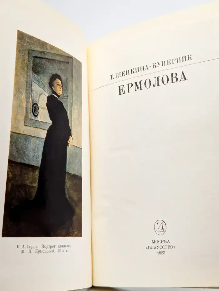 Ермолова