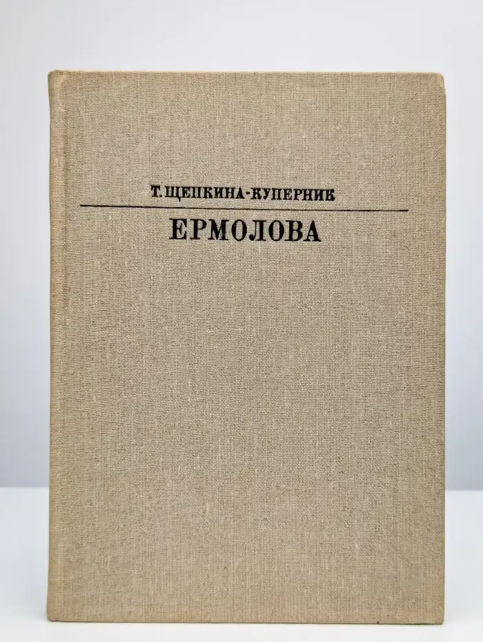 Ермолова