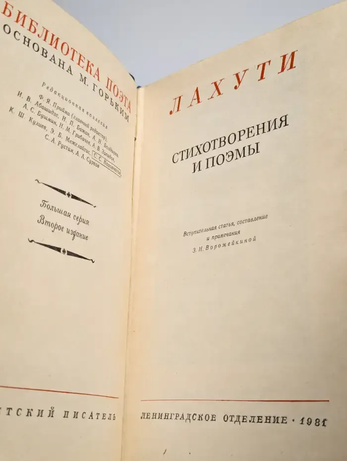 Лахути. Стихотворения и поэмы