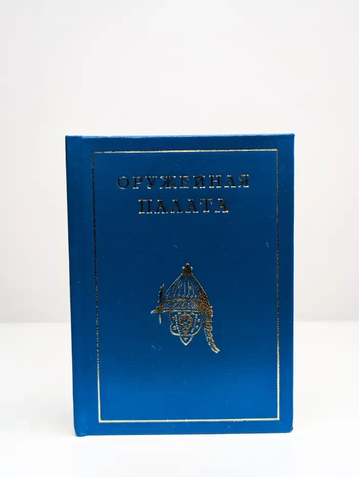 Оружейная палата