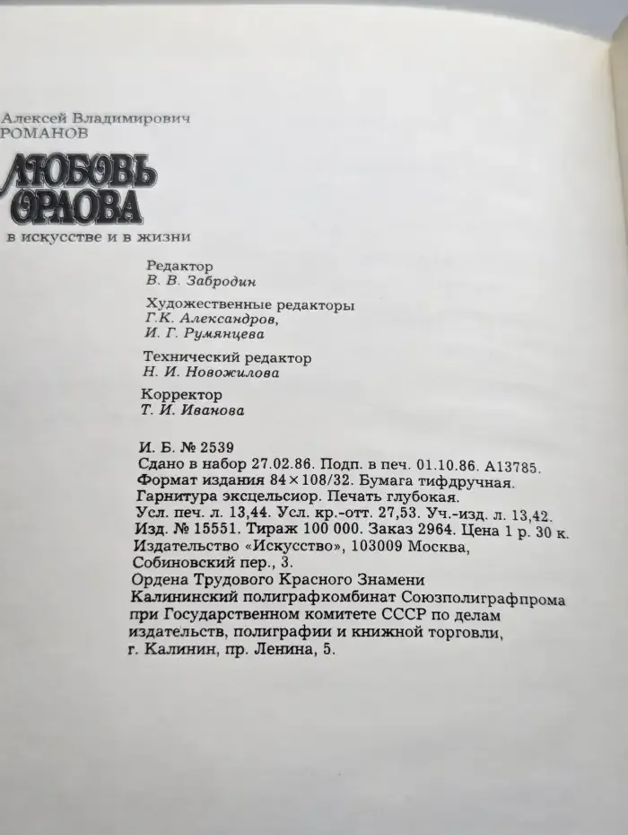 Любовь Орлова в искусстве и жизни