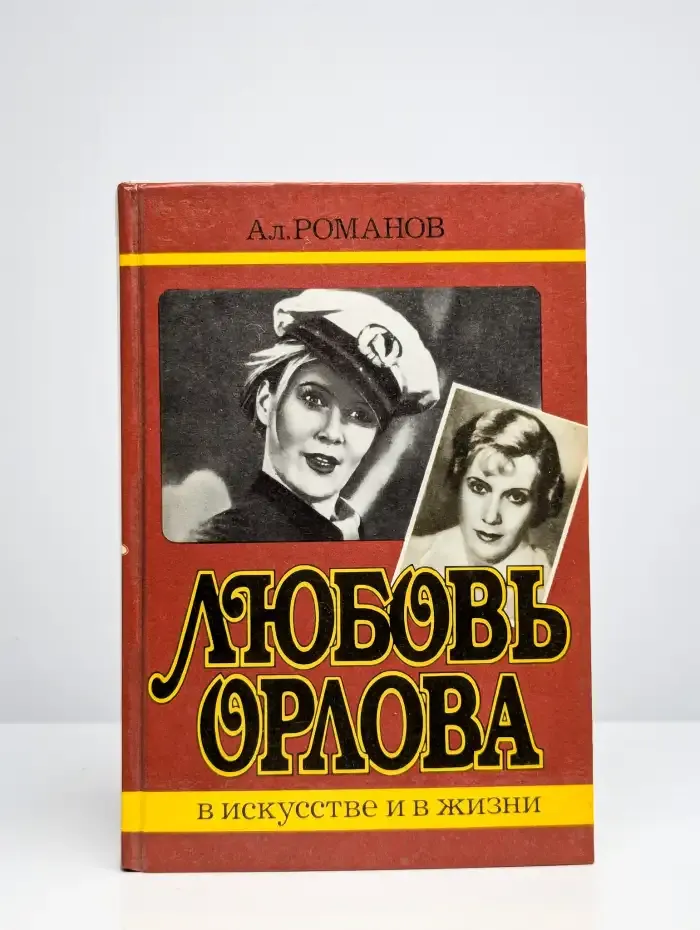 Любовь Орлова в искусстве и жизни
