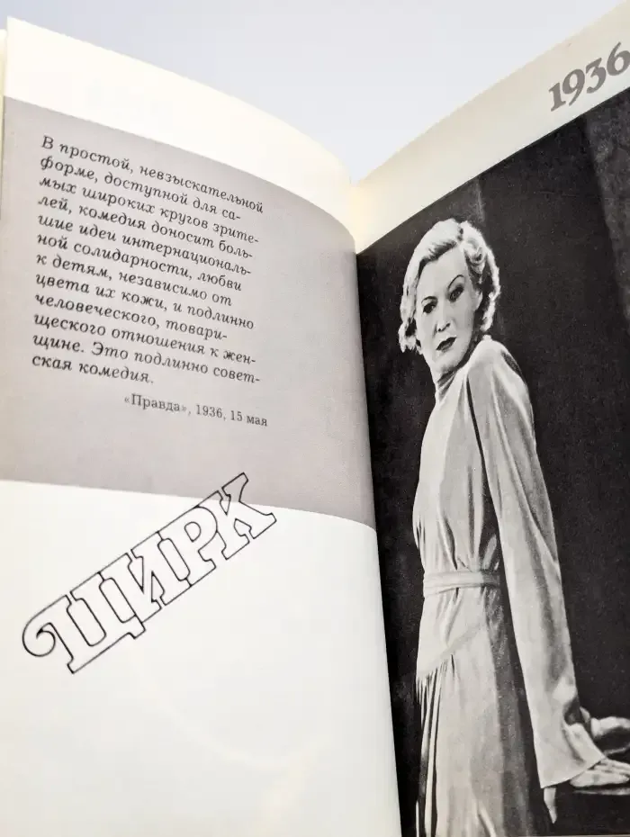 Любовь Орлова в искусстве и жизни