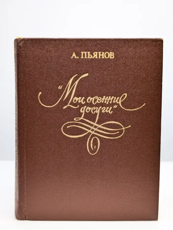 Мои осенние досуги