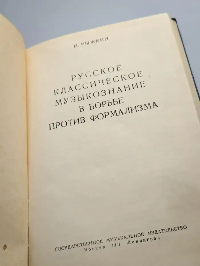Русское классическое музыкознание в борьбе против формализма