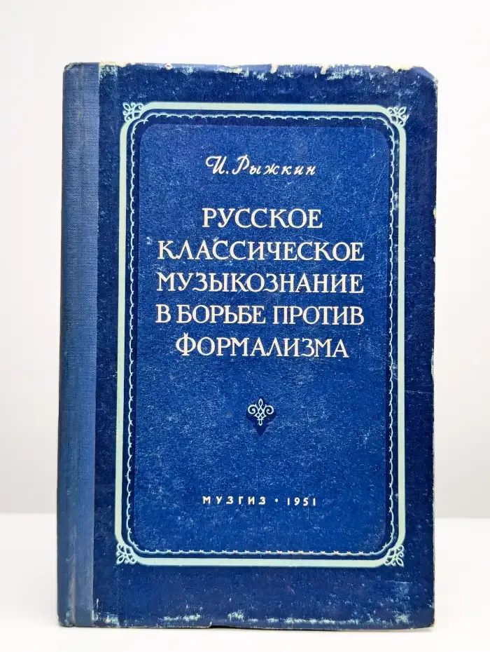 Русское классическое музыкознание в борьбе против формализма