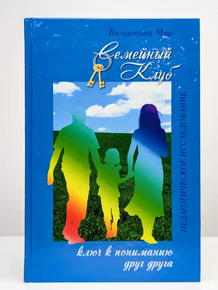 Семейный клуб - ключ к пониманию друг друга