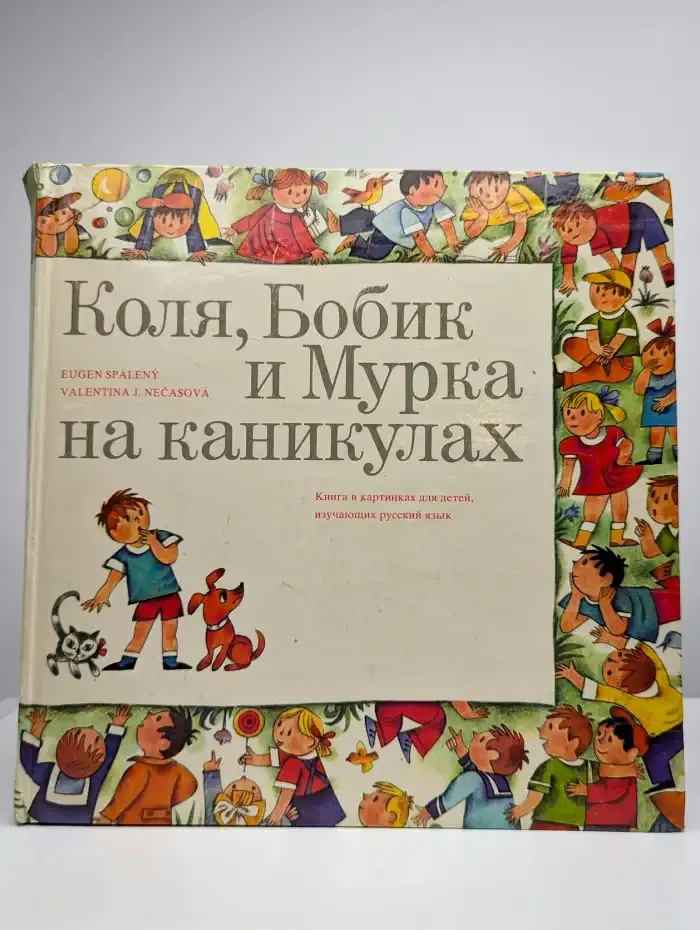 Коля Бобик и Мурка на каникулах