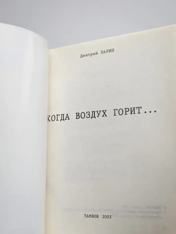 Когда воздух горит...