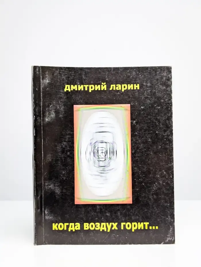 Когда воздух горит...
