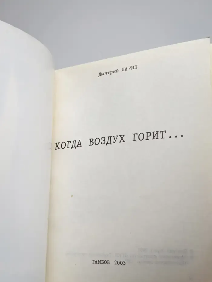 Когда Воздух горит..