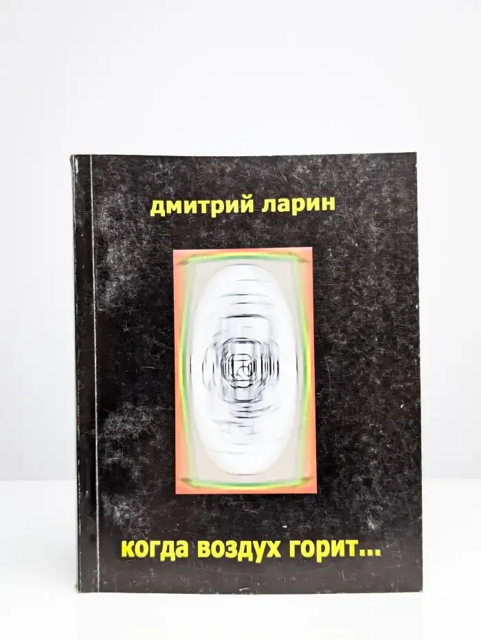 Когда Воздух горит..