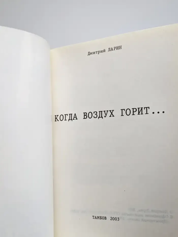 Когда воздух горит...