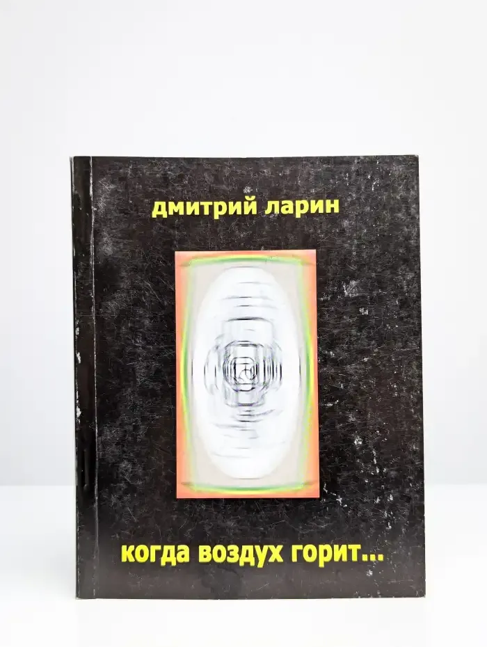 Когда воздух горит...