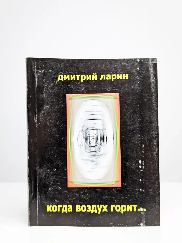 Когда воздух горит...