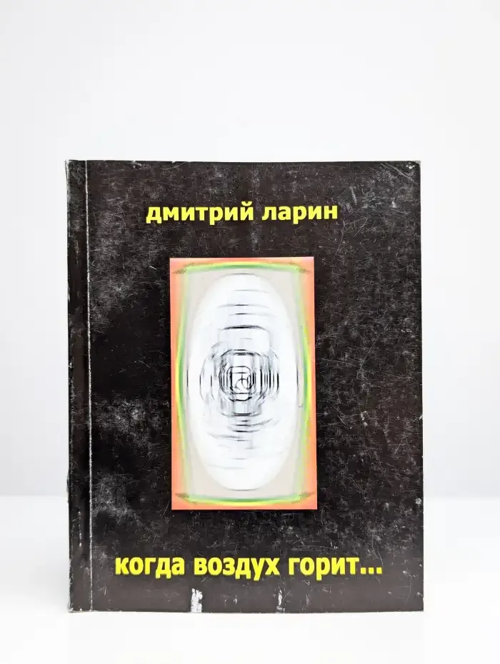 Когда воздух горит...