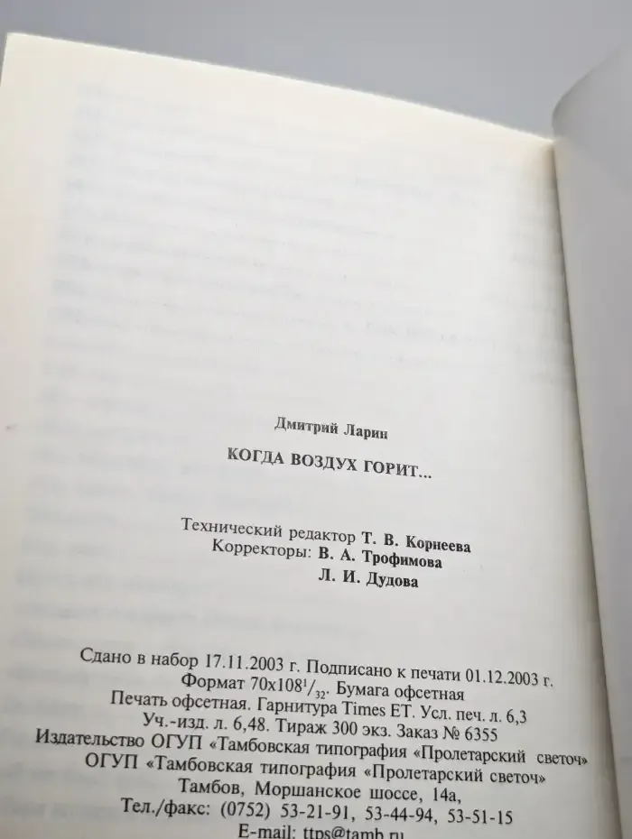 Когда Воздух Горит...
