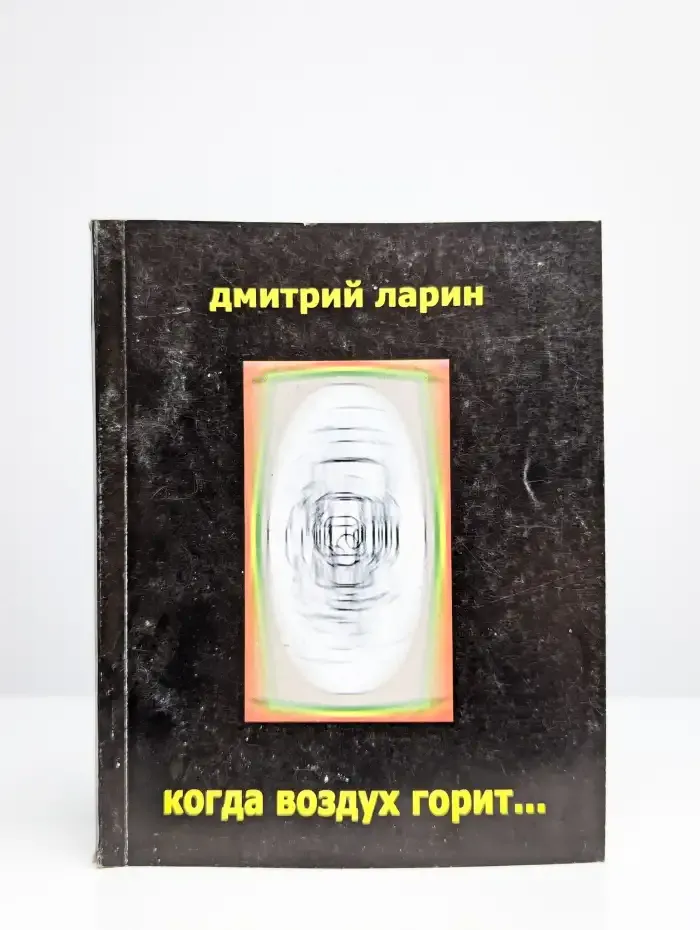 Когда Воздух горит