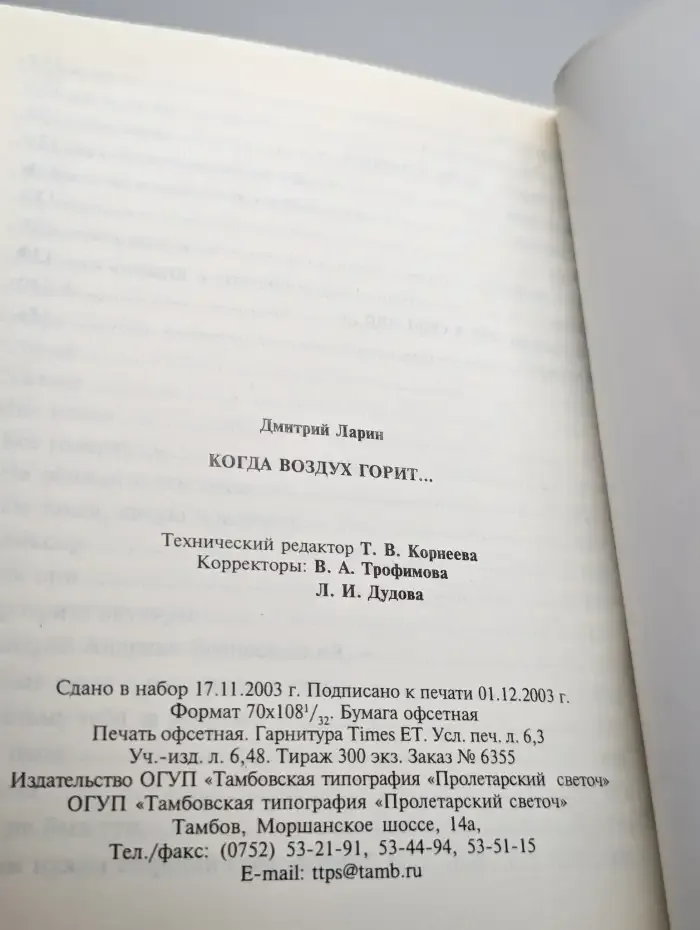 Когда Воздух горит